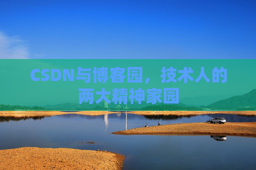 CSDN与博客园，技术人的两大精神家园